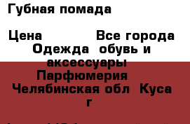 Губная помада Kylie lip kit Holiday/ Birthday Edition › Цена ­ 1 990 - Все города Одежда, обувь и аксессуары » Парфюмерия   . Челябинская обл.,Куса г.